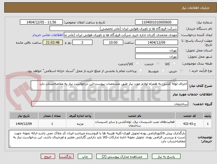 تصویر کوچک آگهی اجرای لوله کشی به همراه لوازم مورد نیاز طبق مشخصات پیوست-این درخواست نیاز به مفاصاحساب دارد