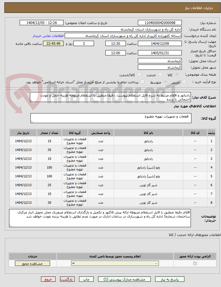 تصویر کوچک آگهی رادیاتور و اقلام مرتبط به شرح فایل استعلام پیوست، دقیقا منطبق با استعلام مربوطه هزینه حمل و عودت احتمالی با برنده