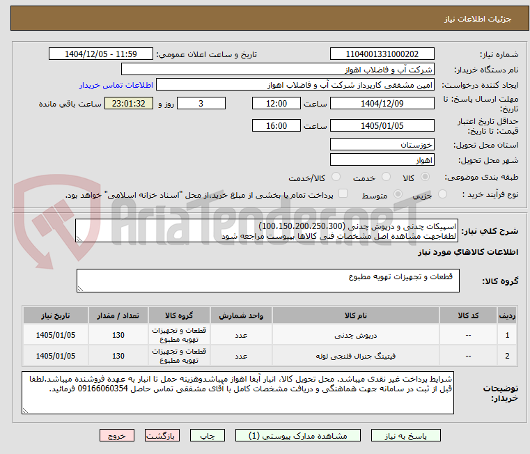 تصویر کوچک آگهی اسپیکات چدنی و درپوش چدنی (100،150،200،250،300)
لطفاجهت مشاهده اصل مشخصات فنی کالاها بپیوست مراجعه شود