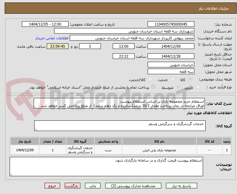 تصویر کوچک آگهی استعلام خرید مجموعه بازی بر اساس استعلام پیوست
اوراق مرابحه در زمان پرداخت مقدار 16/1 درصد(شانزده و یک دهم درصد)  از مبلغ پرداختی کسر خواهد شد.