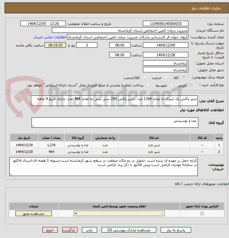 تصویر کوچک آگهی شیر پاکتی یک لیتری به تعداد 1369 عدد -شیر پاکتی 200 سی سی به تعداد 464 عدد -دارای تاریخ 4 ماهه