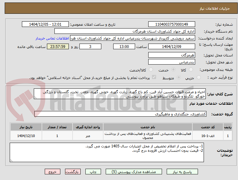 تصویر کوچک آگهی احیاء و مرمت قنوات حسین آباد فین، کم باغ گهره، زیارت گهره، خونی گهره، جغدر، تخت، گلستان و درژگی خورگو، تلگردو و طیفکان سیاهو طبق برآورد پیوستی
