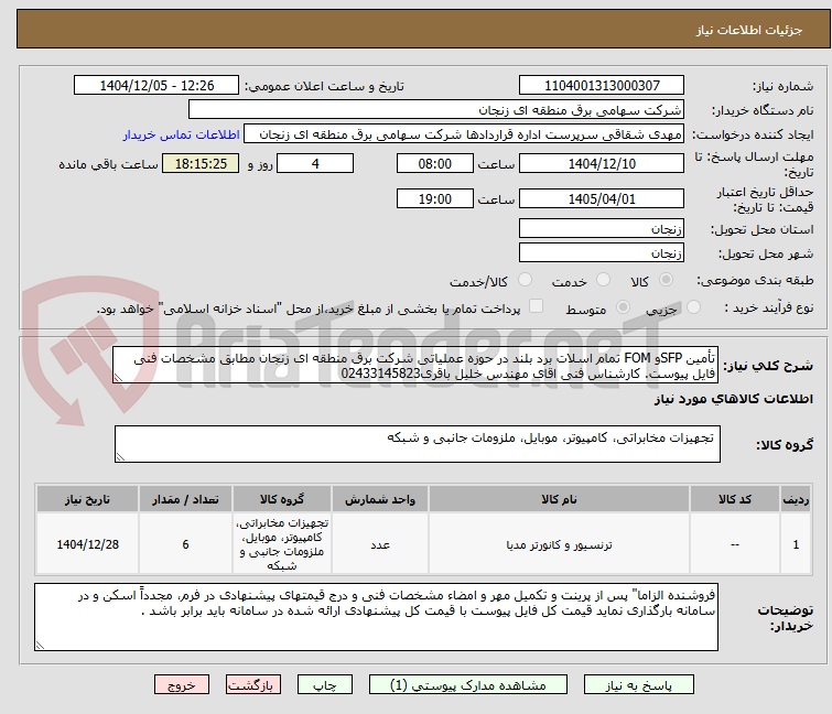 تصویر کوچک آگهی تأمین SFPو FOM تمام اسلات برد بلند در حوزه عملیاتی شرکت برق منطقه ای زنجان مطابق مشخصات فنی فایل پیوست. کارشناس فنی اقای مهندس خلیل باقری02433145823