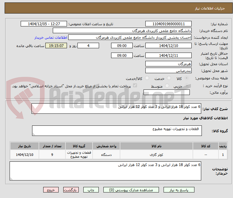 تصویر کوچک آگهی 6 عدد کولر 18 هزار ایرانی و 3 عدد کولر 12 هزار ایرانی