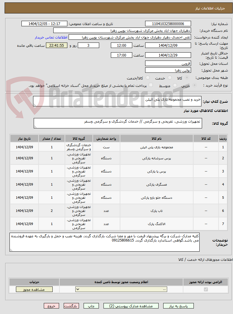 تصویر کوچک آگهی خرید و نصب مجموعه بازی پلی اتیلن