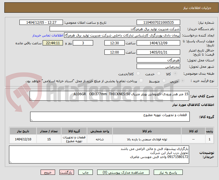 تصویر کوچک آگهی 15 متر هدر ورودی اکونومایزر بویلر متریال A106GR   OD:377mm  THICKNES:50