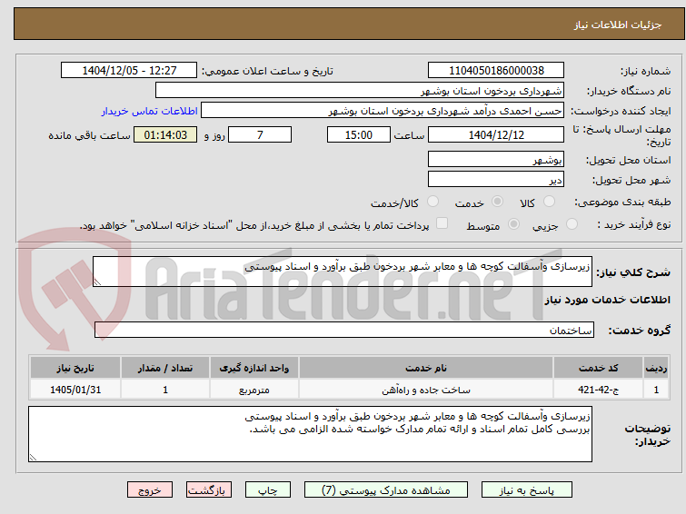 تصویر کوچک آگهی زیرسازی وآسفالت کوچه ها و معابر شهر بردخون طبق برآورد و اسناد پیوستی