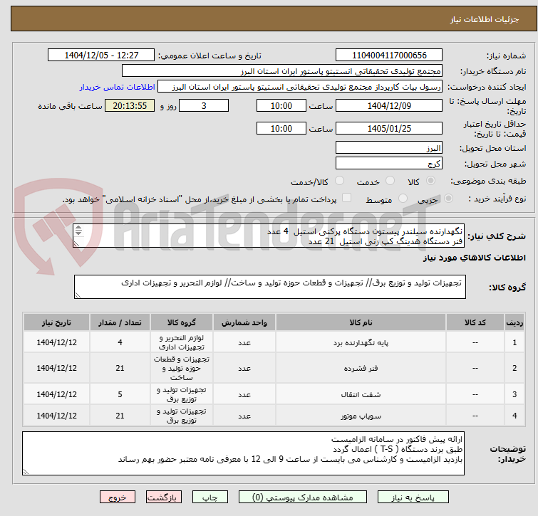 تصویر کوچک آگهی نگهدارنده سیلندر پیستون دستگاه پرکنی استیل 4 عدد
فنر دستگاه هدینگ کپ زنی استیل 21 عدد
شافت استیل 5 عدد
سوپاپ هدینگ پرکنی 21 عدد