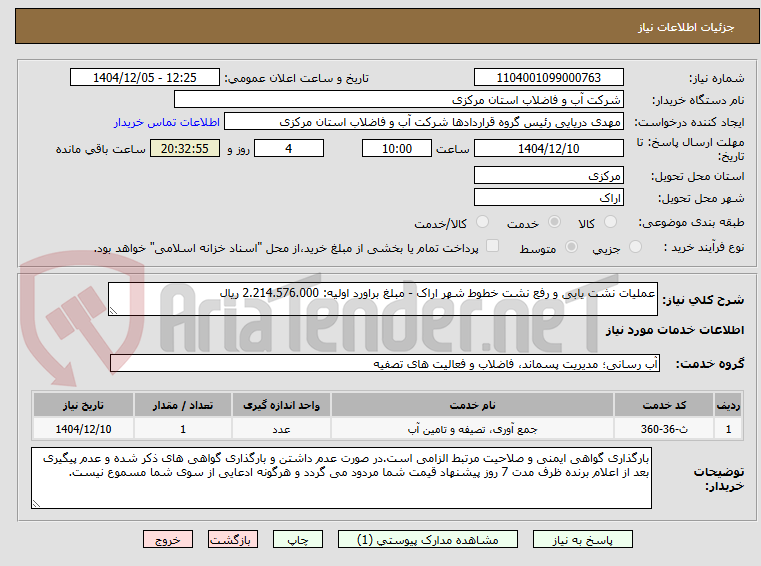 تصویر کوچک آگهی عملیات نشت یابی و رفع نشت خطوط شهر اراک - مبلغ براورد اولیه: 2.214.576.000 ریال