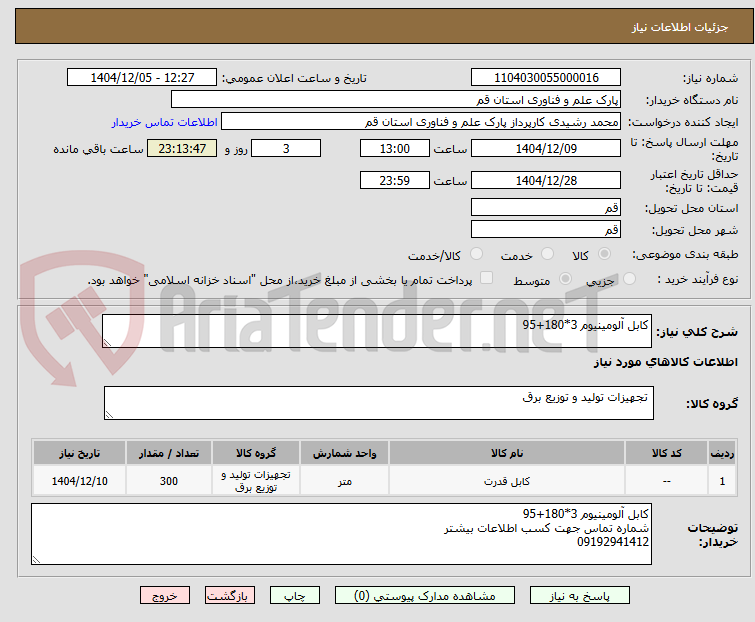 تصویر کوچک آگهی کابل آلومینیوم 3*180+95