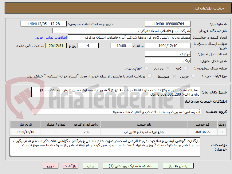 تصویر کوچک آگهی عملیات نشت یابی و رفع نشت خطوط انتقال و شبکه توزیع 5 شهر اراک،ساوه،خمین،تفرش، محلات - مبلغ براورد اولیه: 8.002.001.280 ریال