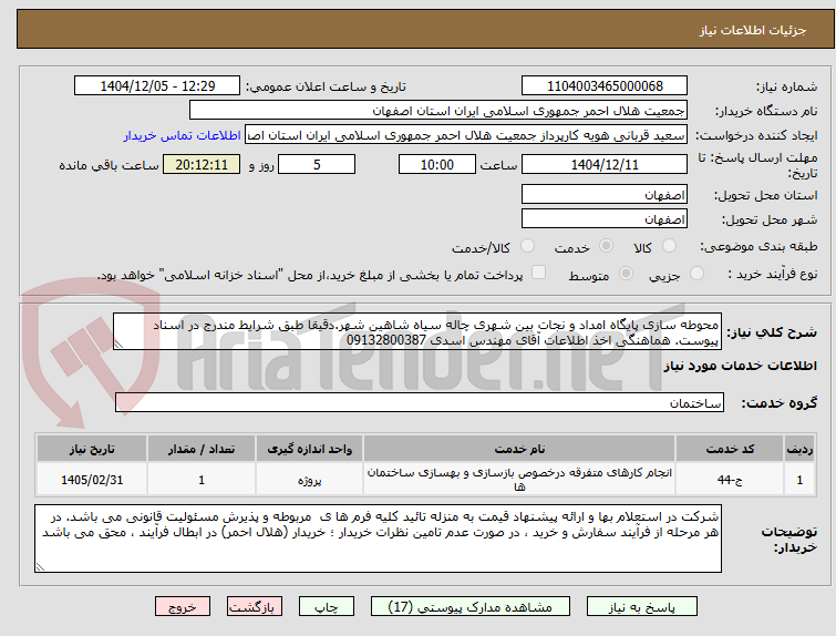 تصویر کوچک آگهی محوطه سازی پایگاه امداد و نجات بین شهری چاله سیاه شاهین شهر.دقیقا طبق شرایط مندرج در اسناد پیوست. هماهنگی اخذ اطلاعات آقای مهندس اسدی 09132800387