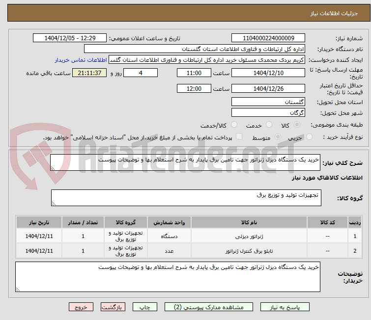 تصویر کوچک آگهی خرید یک دستگاه دیزل ژنراتور جهت تامین برق پایدار به شرح استعلام بها و توضیحات پیوست