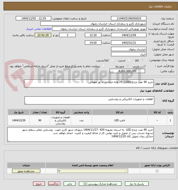 تصویر کوچک آگهی خرید 90 عدد چراغ (LED) 70 وات خیابانی با نور مهتابی