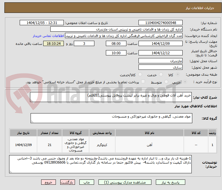 تصویر کوچک آگهی خرید آهن آلات قوطی و ورق و غیره برابر لیست پروفایل پیوستی(21قلم)