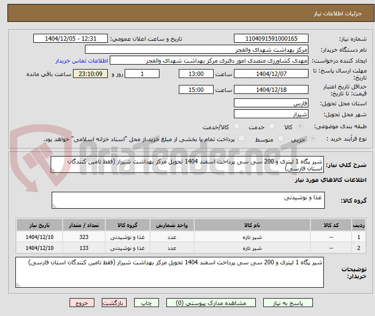 تصویر کوچک آگهی شیر پگاه 1 لیتری و 200 سی سی پرداخت اسفند 1404 تحویل مرکز بهداشت شیراز (فقط تامین کنندگان استان فارسی)