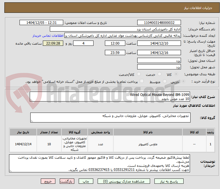 تصویر کوچک آگهی Wired Optical Mouse Beyond BM-1099
10 عدد موس بایوند
