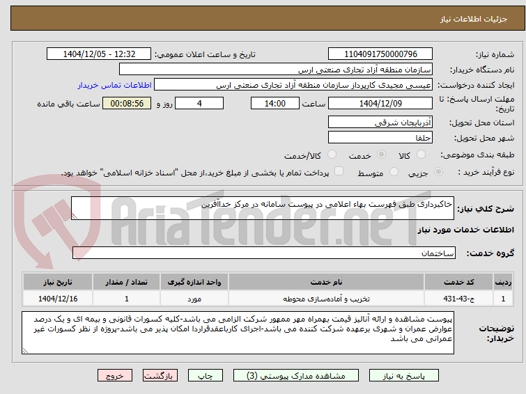 تصویر کوچک آگهی خاکبرداری طبق فهرست بهاء اعلامی در پیوست سامانه در مرکز خداآفرین