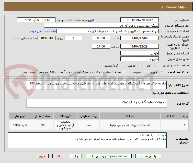 تصویر کوچک آگهی نیاز به اقلام مصرفی آزمایشگاه بیمارستان امام علی (ع) کازرون طبق درخواست خرید پیوستی به شماره 935