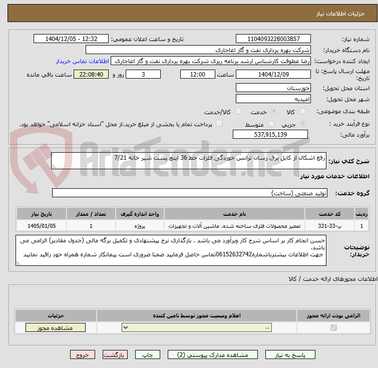 تصویر کوچک آگهی رفع اشکال از کابل برق رسان ترانس خوردگی فلزات خط 36 اینچ پشت شیر خانه 7/21