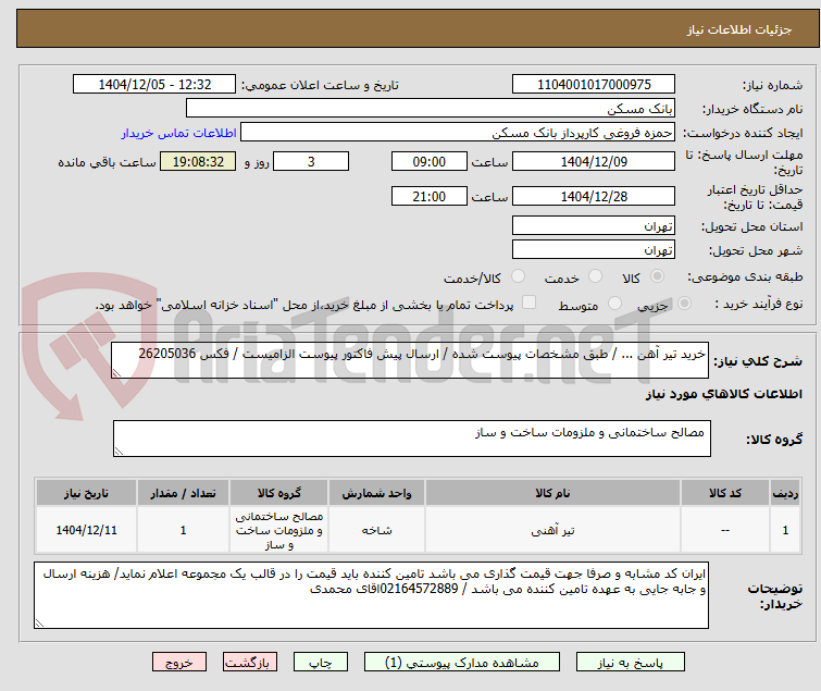 تصویر کوچک آگهی خرید تیر آهن ... / طبق مشخصات پیوست شده / ارسال پیش فاکتور پیوست الزامیست / فکس 26205036