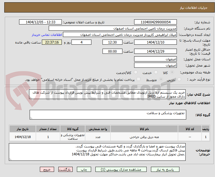 تصویر کوچک آگهی خرید یک سیستم اره دریل ارتوپدی مطابق مشخصات فنی و شرایط پیش نویس قرارداد پیوست از شرکت های دارای مجوز از سایت IMED
