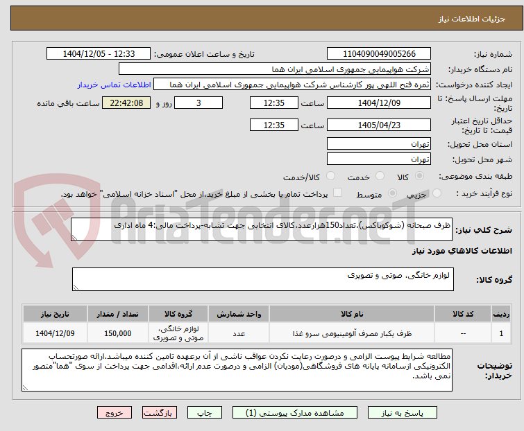 تصویر کوچک آگهی ظرف صبحانه (شوکوباکس)،تعداد150هزارعدد،کالای انتخابی جهت تشابه-پرداخت مالی:4 ماه اداری