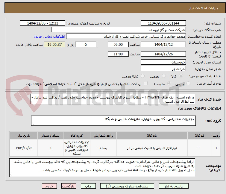 تصویر کوچک آگهی دروازه امنیتی یک طرفه Firmware - مطابق شرح تقاضای پیوست - مجوز حراست ملی نفت / پدافند غیر عامل - شرایط الزامی است