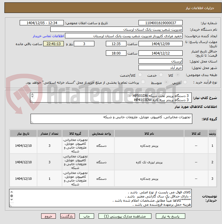 تصویر کوچک آگهی   3 دستگاه پرینتر تحت شبکه HP501DN  -  
  3 دستگاه پرینتر سه کاره HP4103DW
  1 دستگاه پرینتر سه کاره HP428DW
با گارانتی 12 ماهه شرکتی 