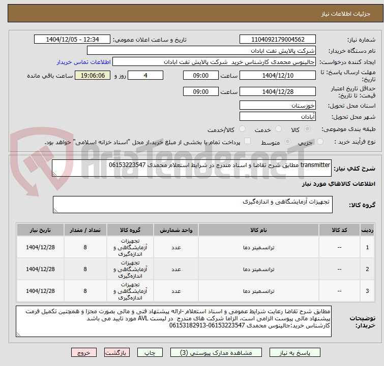 تصویر کوچک آگهی transmitter مطابق شرح تقاضا و اسناد مندرج در شرایط استعلام محمدی 06153223547