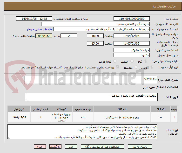تصویر کوچک آگهی پیچ و مهره