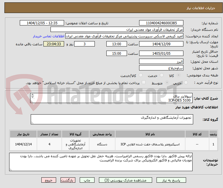 تصویر کوچک آگهی نبیولایزر برای
ICP-OES 5100
دقیقا مطابق شرح و شرایط پیوست