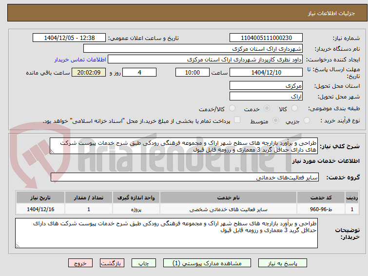 تصویر کوچک آگهی طراحی و برآورد بازارچه های سطح شهر اراک و مجموعه فرهنگی رودکی طبق شرح خدمات پیوست شرکت های دارای حداقل گرید 3 معماری و رزومه قابل قبول