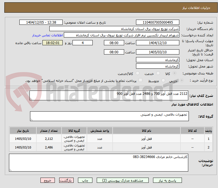 تصویر کوچک آگهی 2112 عدد قفل آویز 700 و 2486 عدد قفل آویز 900