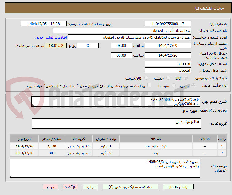 تصویر کوچک آگهی قلوه گاه گوسفندی 1500کیلوگرم
دنبه 300کیلوگرم