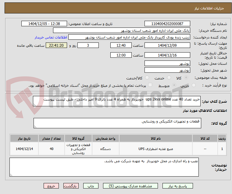 تصویر کوچک آگهی خرید تعداد 40 عدد ups 2kva online  خودپرداز به همراه 4 عدد باتری 9 امپر داخلی - طبق لیست پیوست