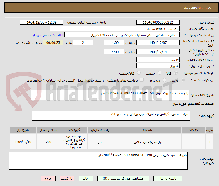 تصویر کوچک آگهی پارچه سفید تترون عرض 150 *09173086184 6ماهه**200متر