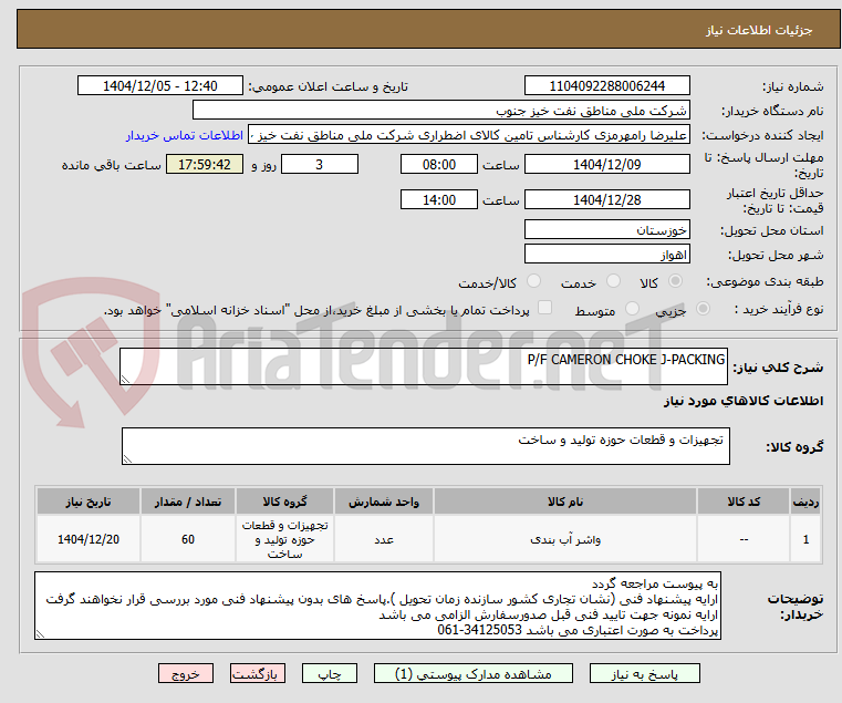تصویر کوچک آگهی P/F CAMERON CHOKE J-PACKING