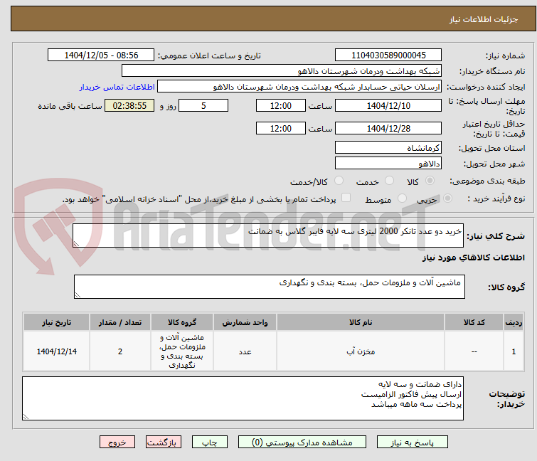 تصویر کوچک آگهی خرید دو عدد تانکر 2000 لیتری سه لایه فایبر گلاس 