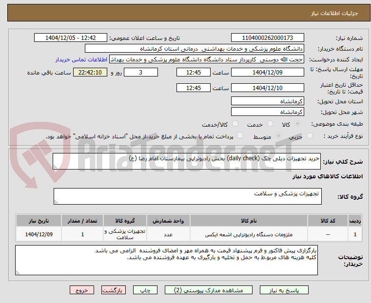تصویر کوچک آگهی خرید تجهیزات دیلی چک (daily check) بخش رادیوتراپی بیمارستان امام رضا (ع)