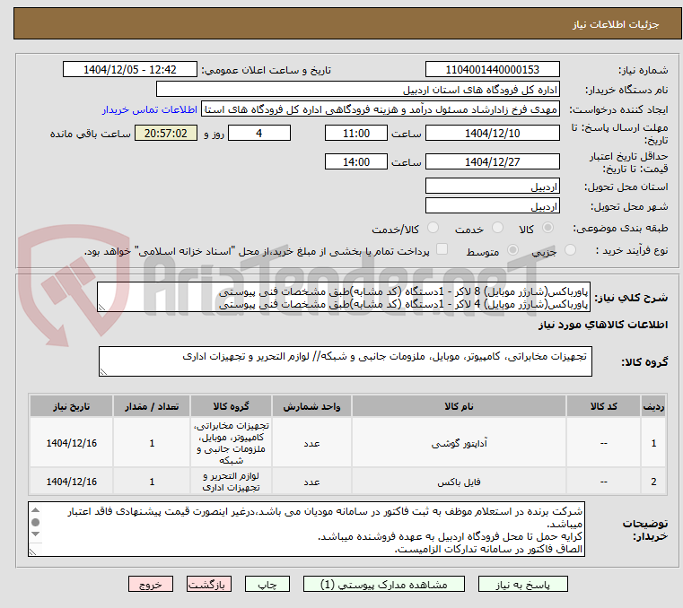 تصویر کوچک آگهی پاورباکس(شارژر موبایل) 8 لاکر - 1دستگاه (کد مشابه)طبق مشخصات فنی پیوستی
پاورباکس(شارژر موبایل) 4 لاکر - 1دستگاه (کد مشابه)طبق مشخصات فنی پیوستی