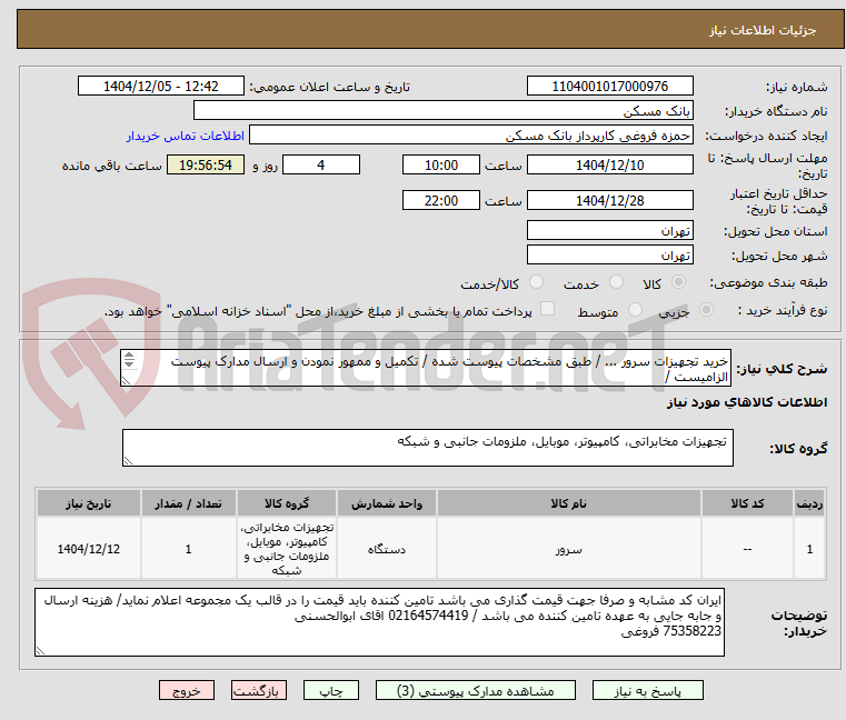 تصویر کوچک آگهی خرید تجهیزات سرور ... / طبق مشخصات پیوست شده / تکمیل و ممهور نمودن و ارسال مدارک پیوست الزامیست /
فکس 26205036