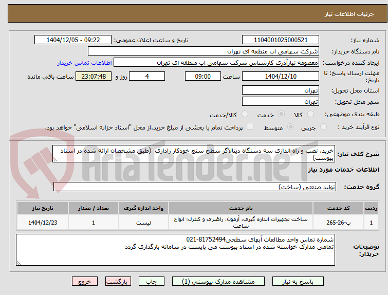 تصویر کوچک آگهی خرد و نصب و راه اتدازی ه دستگاه دیتالاگر سطح سنج خودکار راداری