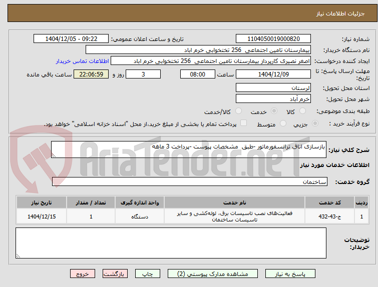 تصویر کوچک آگهی بازسازی اتاق ترانسفورماتور