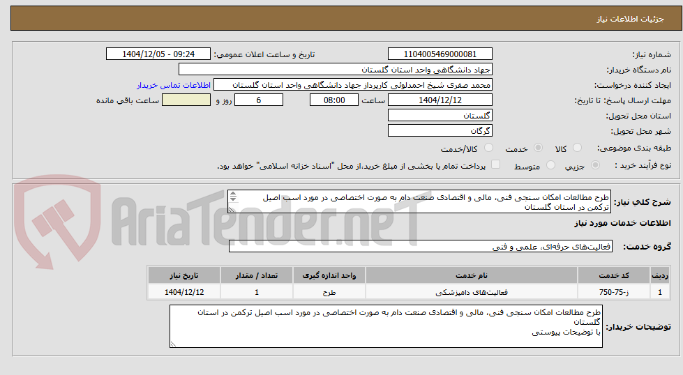 تصویر کوچک آگهی امکان سنجی فنی مالی و اقتصادی صنعت دام 