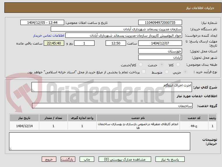 تصویر کوچک آگهی اجرت اجرای ایزوگام