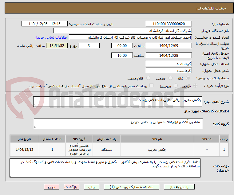 تصویر کوچک آگهی چکش تخریب برقی  طبق استعلام پیوست