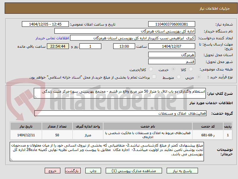 تصویر کوچک آگهی استعلام واگذاری دو باب اتاق با متراژ 50 متر مربع واقع در قشم - مجتمع بهزیستی سوزا-مرکز مثبت زندگی