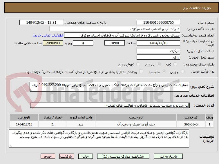 تصویر کوچک آگهی عملیات نشت یابی و رفع نشت خطوط شهرهای اراک، خمین و محلات - مبلغ براورد اولیه: 3.949.327.200 ریال