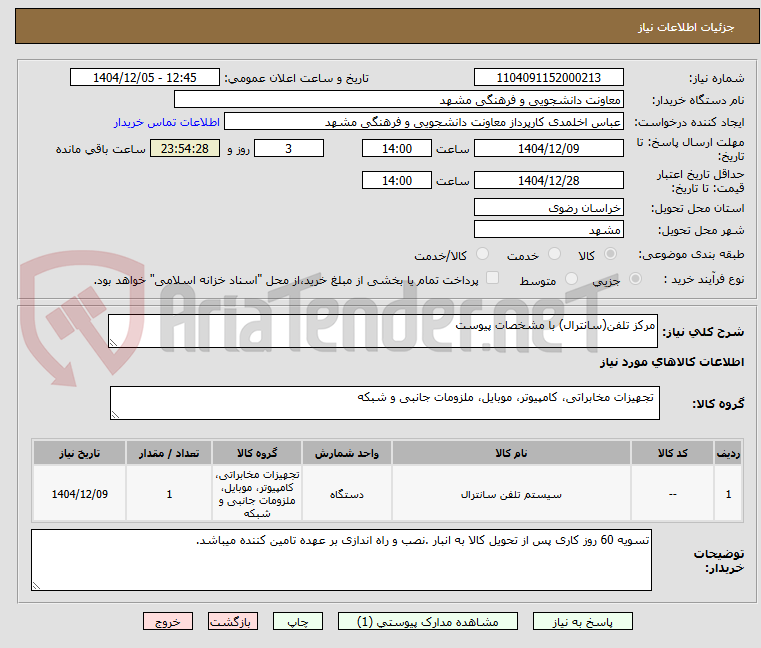 تصویر کوچک آگهی مرکز تلفن(سانترال) با مشخصات پیوست